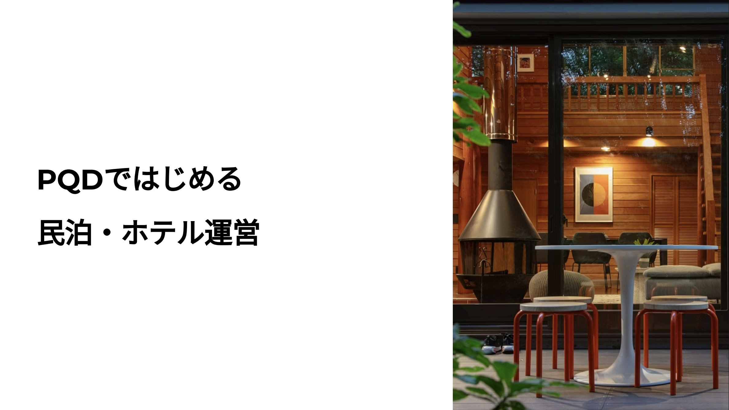 民泊・ホテル運営イメージ