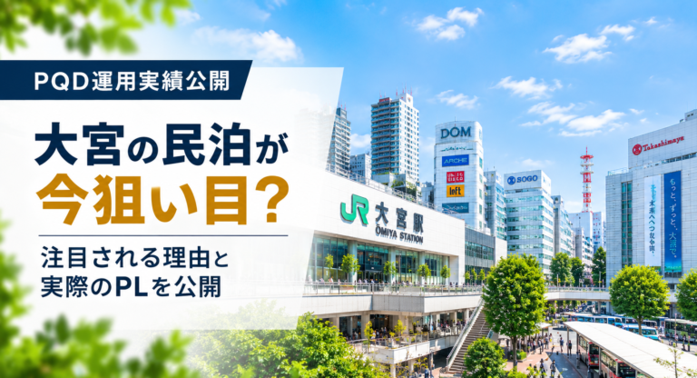 大宮の民泊が今狙い目？注目される理由と実際のPLを公開